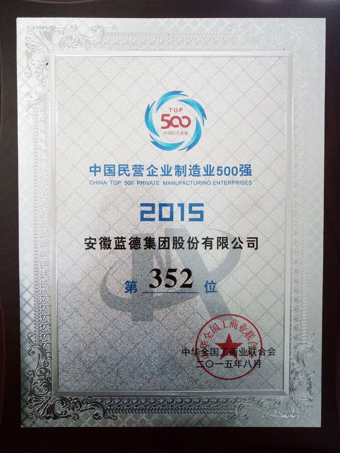 中國民營企業(yè)制造業(yè)500強排名352位