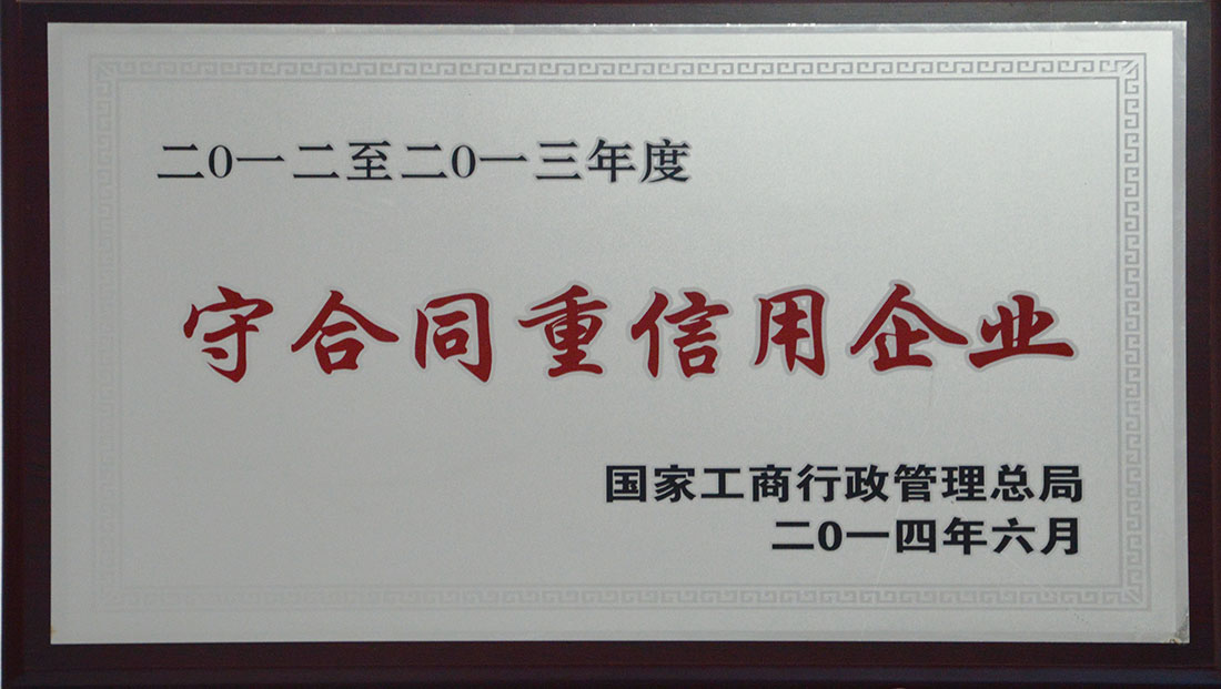 2012-2013年度守合同重信用單位