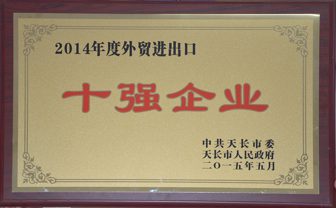 2014年度外貿(mào)進出口十強企業(yè)