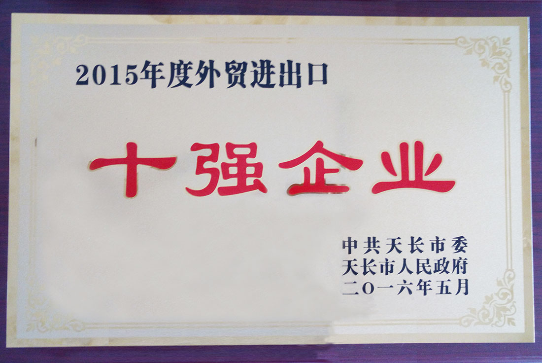 2015年度外貿(mào)進出口十強企業(yè)