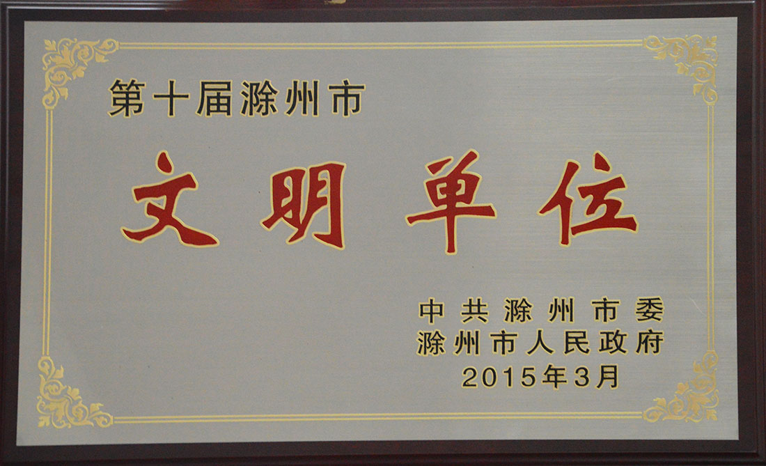 第十屆滁州市文明單位
