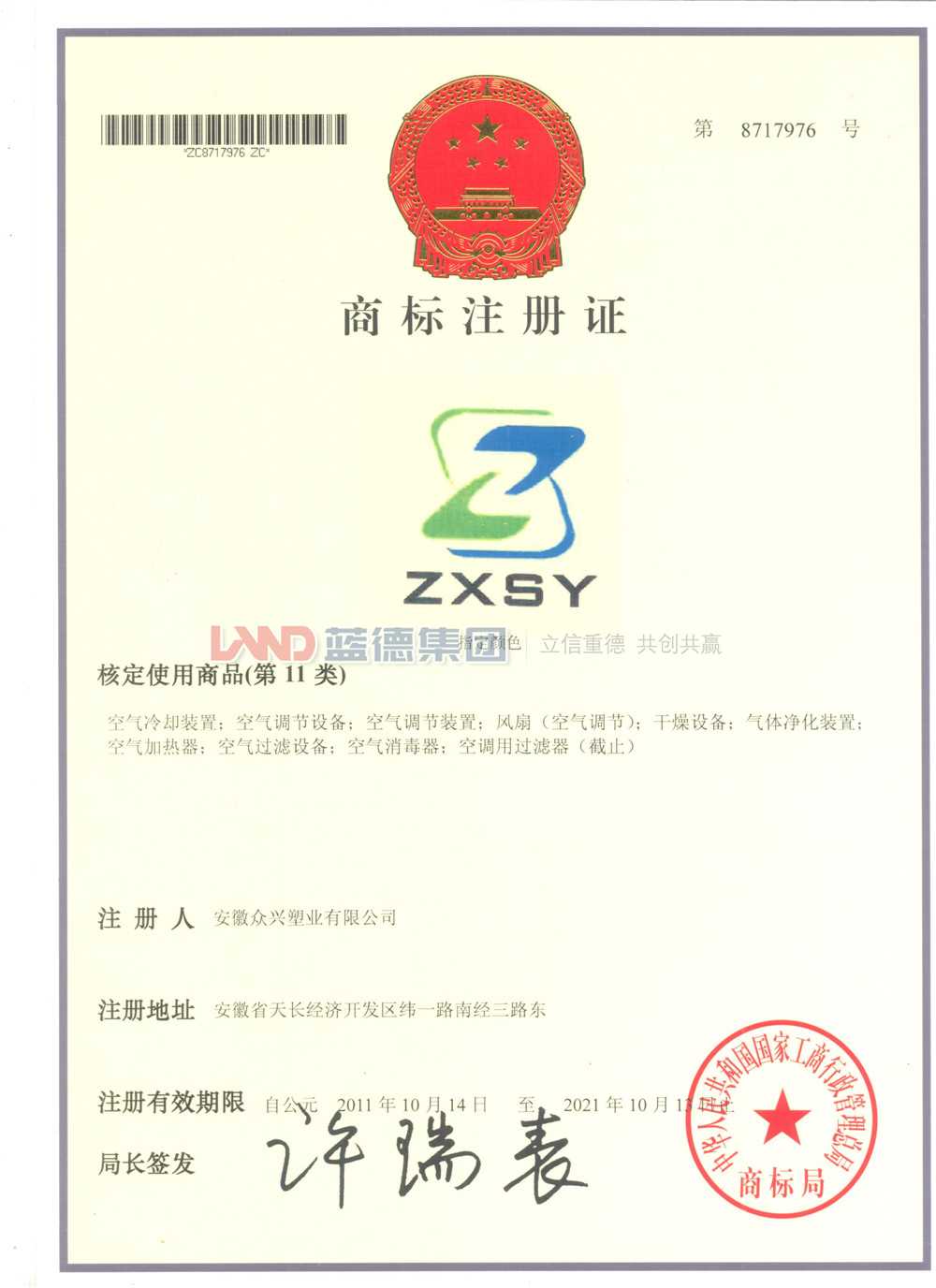 安徽眾興塑業(yè)有限公司商標注冊證.jpg