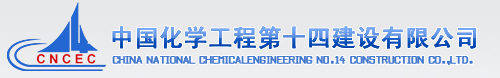 14721220572843.jpg 中國(guó)化學(xué)工程第十四建設(shè)有限公司.jpg