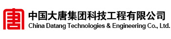 14721705394180.jpg 中國大唐集團科技工程有限公司.jpg