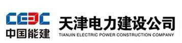 14721708463935.jpg 中國能源建設集團天津電力建設公司.jpg