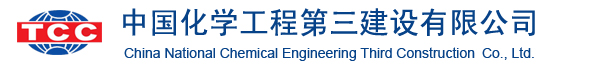 中國化學工程第三建設(shè)公司.jpg
